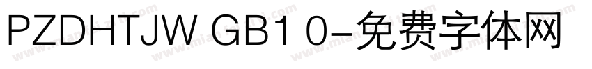 PZDHTJW GB1 0字体转换